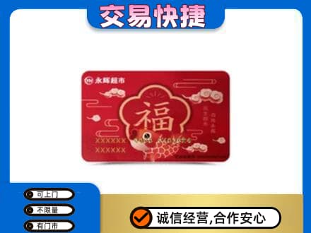 达州上门回收永辉超市卡