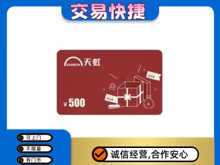 达州上门回收天虹卡