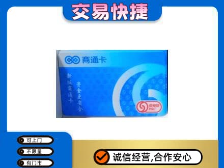 达州上门回收商通卡