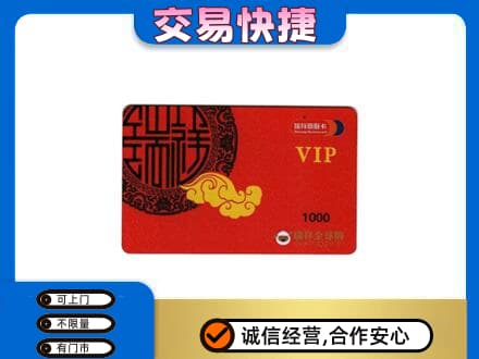 达州上门回收瑞祥商联卡