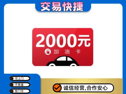 达州上门回收加油卡