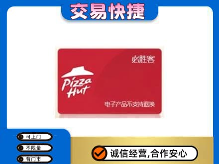 达州回收必胜客卡