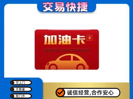 达州回收中石油卡