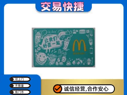 达州回收麦当劳卡