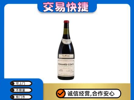 达州回收罗曼尼康帝红酒