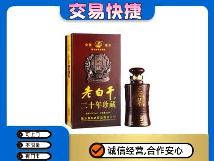 达州回收衡水老白干