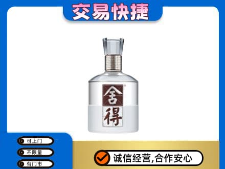 达州回收舍得
