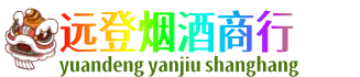 达州远登烟酒商行